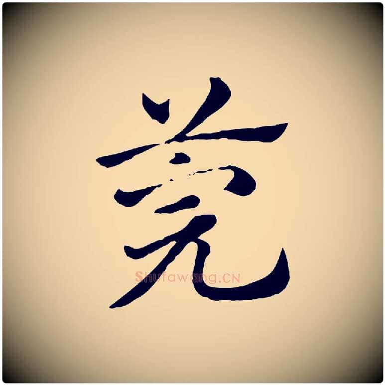 莞毛笔行楷写法,摘自元代赵孟頫急就章