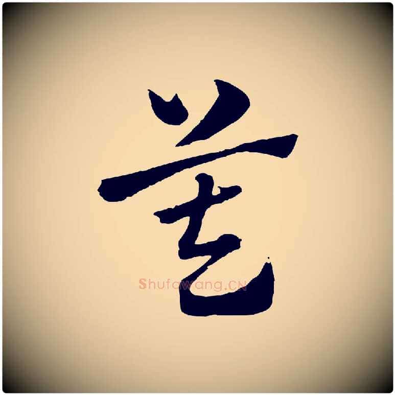 莫毛笔行楷写法,摘自元代赵孟頫急就章