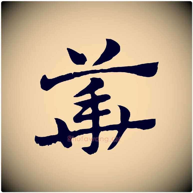 華毛笔行楷写法,摘自元代赵孟頫急就章