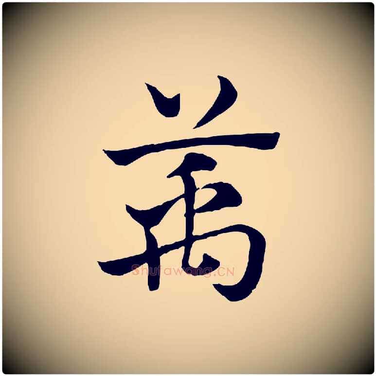 萬毛笔行楷写法,摘自元代赵孟頫急就章
