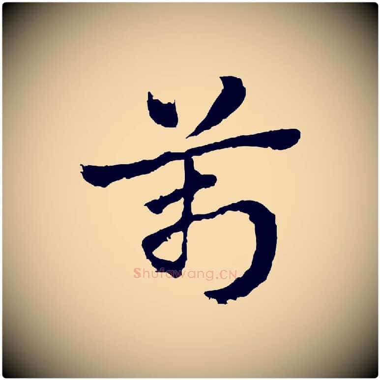 萬毛笔行楷写法,摘自元代赵孟頫急就章
