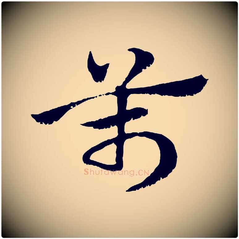 萬毛笔行楷写法,摘自元代赵孟頫急就章
