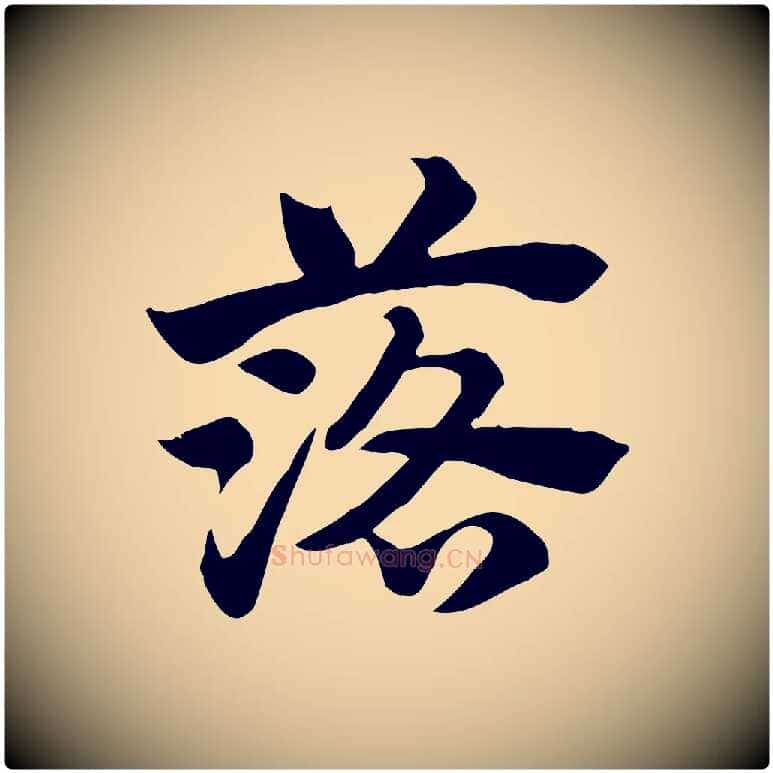 落毛笔行楷写法,摘自元代赵孟頫急就章