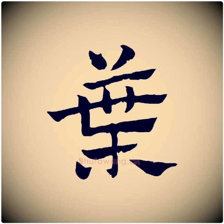 葉毛笔行楷写法,摘自元代赵孟頫急就章