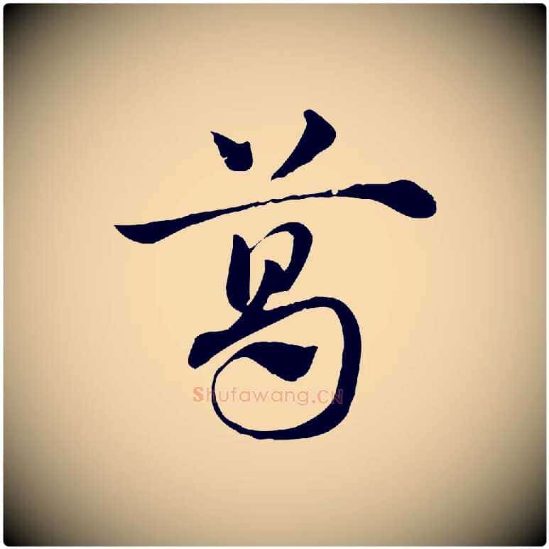 葛毛笔行楷写法,摘自元代赵孟頫急就章