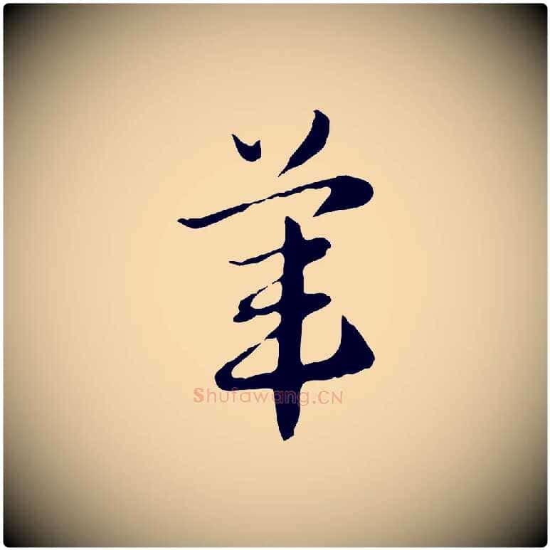 葦毛笔行楷写法,摘自元代赵孟頫急就章