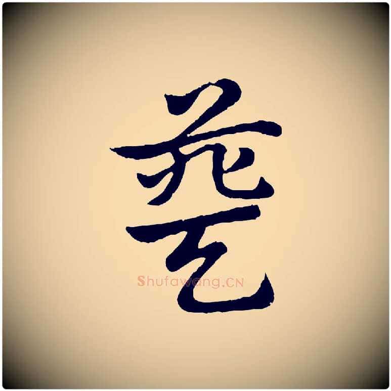 葵毛笔行楷写法,摘自元代赵孟頫急就章