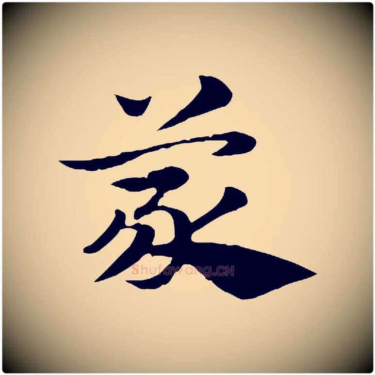 蒙毛笔行楷写法,摘自元代赵孟頫急就章