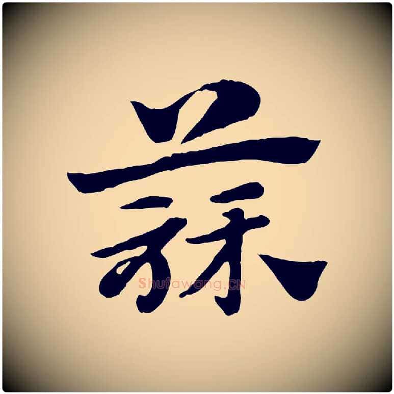 蒜毛笔行楷写法,摘自元代赵孟頫急就章