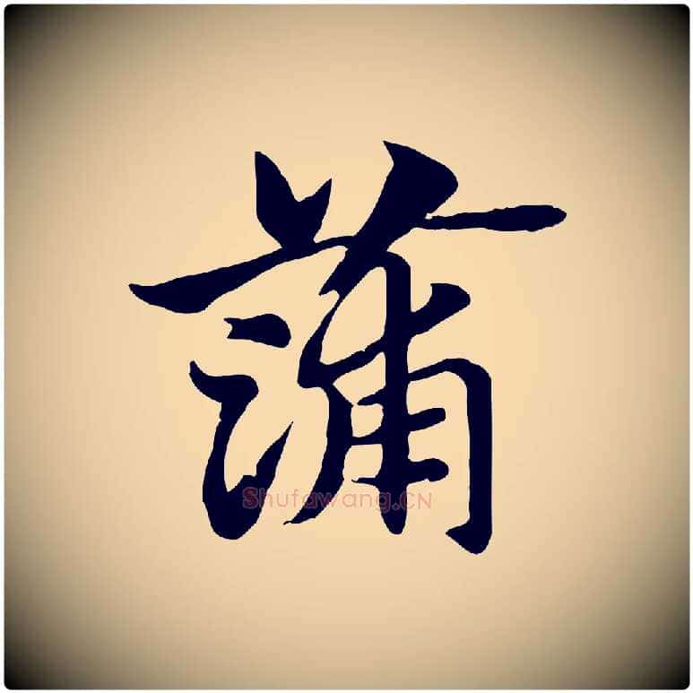 蒲毛笔行楷写法,摘自元代赵孟頫急就章