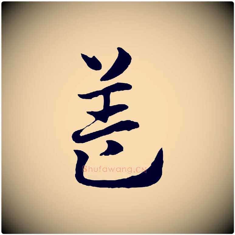 蓋毛笔行楷写法,摘自元代赵孟頫急就章