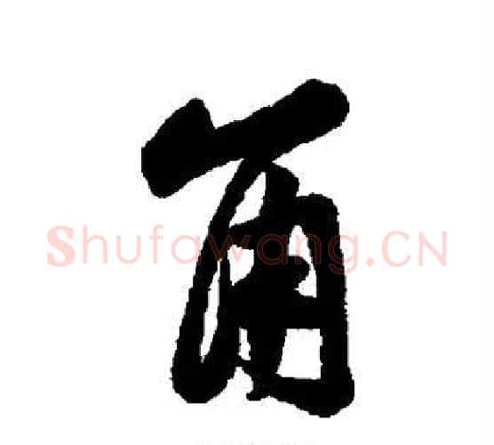 角字黄庭坚毛笔行书写法,摘自黄庭坚毛笔行书作品