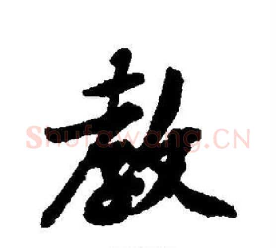 教字黄庭坚毛笔行书写法,摘自黄庭坚毛笔行书作品