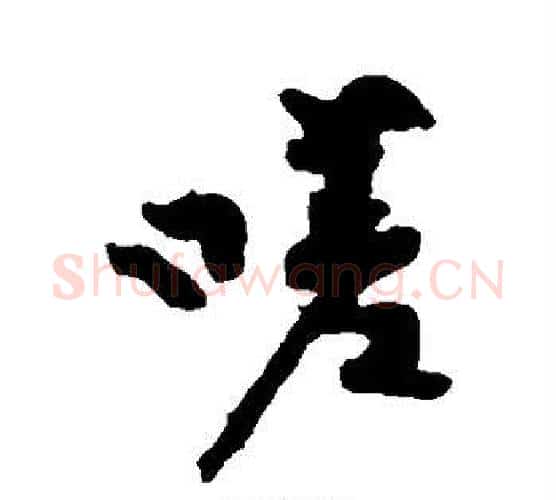 嗟字黄庭坚毛笔行书写法,摘自黄庭坚毛笔行书作品