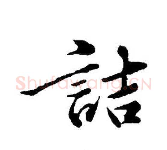 詰字黄庭坚毛笔行书写法,摘自黄庭坚毛笔行书作品