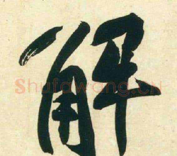 解字黄庭坚毛笔行书写法,摘自庞居士寒山子诗