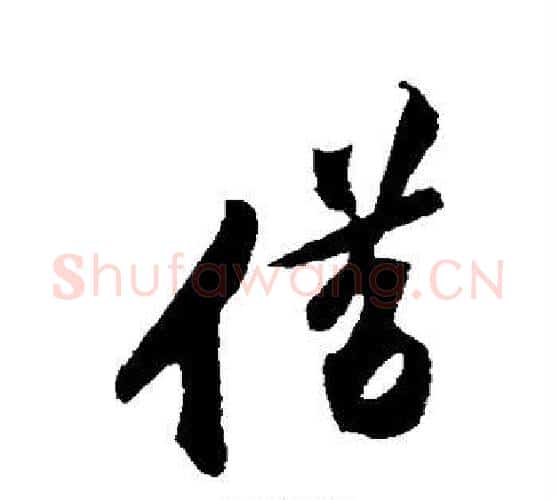借字黄庭坚毛笔行书写法,摘自黄庭坚毛笔行书作品