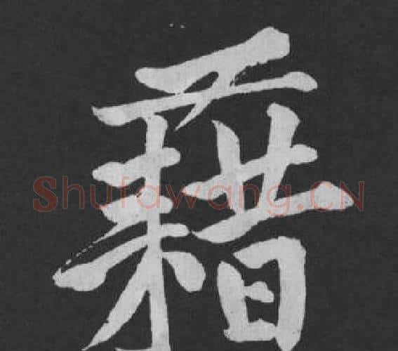 藉字黄庭坚毛笔行书写法,摘自刘明仲墨竹赋