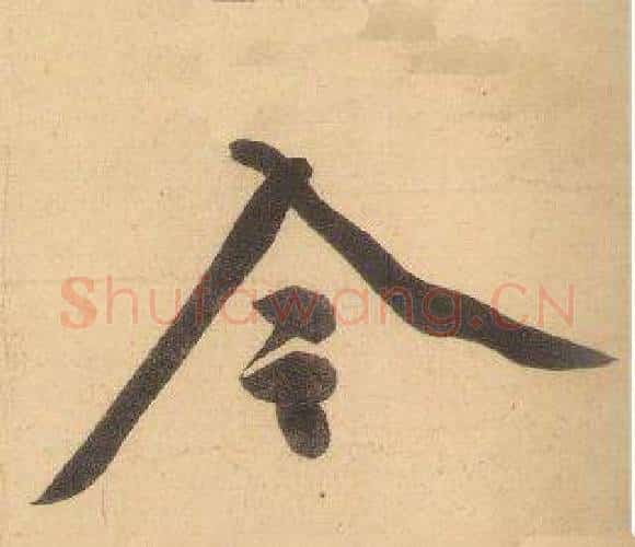 今字黄庭坚毛笔行书写法,摘自松风阁诗