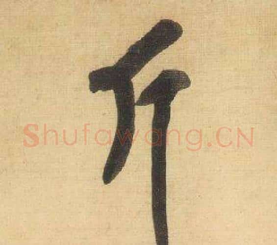 斤字黄庭坚毛笔行书写法,摘自松风阁诗