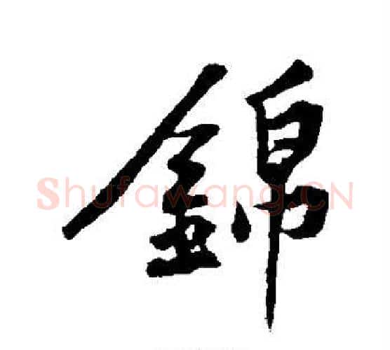 锦字黄庭坚毛笔行书写法,摘自黄庭坚毛笔行书作品
