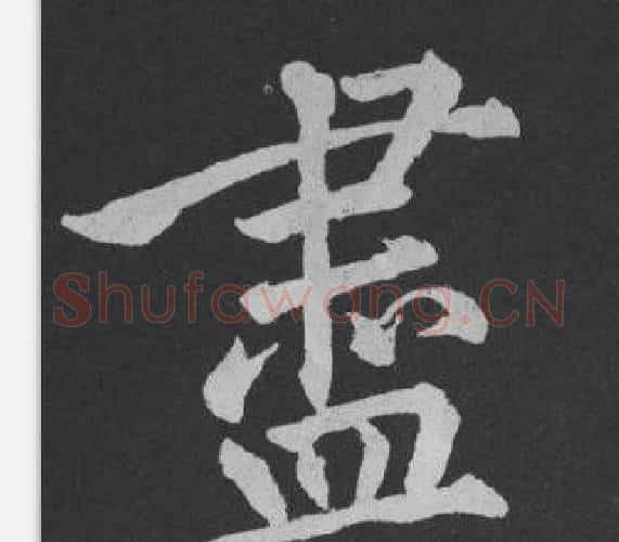 盡字黄庭坚毛笔行书写法,摘自刘明仲墨竹赋