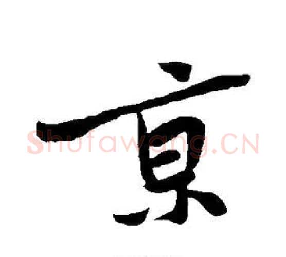 京字黄庭坚毛笔行书写法,摘自黄庭坚毛笔行书作品