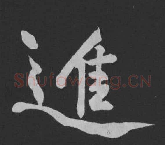 進字黄庭坚毛笔行书写法,摘自刘明仲墨竹赋