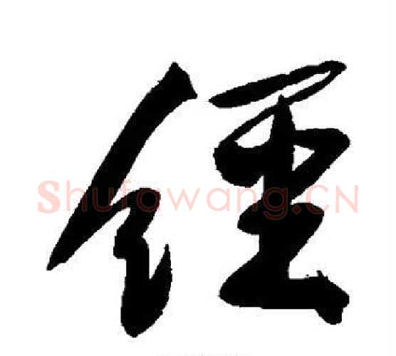 经字黄庭坚毛笔行书写法,摘自黄庭坚毛笔行书作品