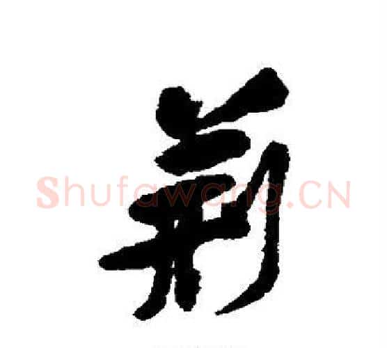 荆字黄庭坚毛笔行书写法,摘自黄庭坚毛笔行书作品
