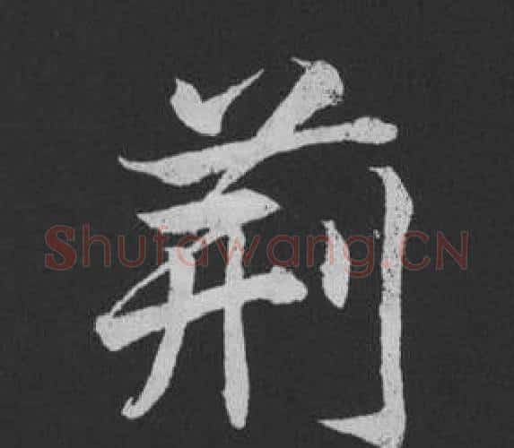 荊字黄庭坚毛笔行书写法,摘自刘明仲墨竹赋