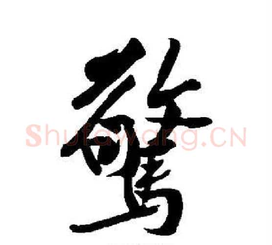 惊字黄庭坚毛笔行书写法,摘自黄庭坚毛笔行书作品