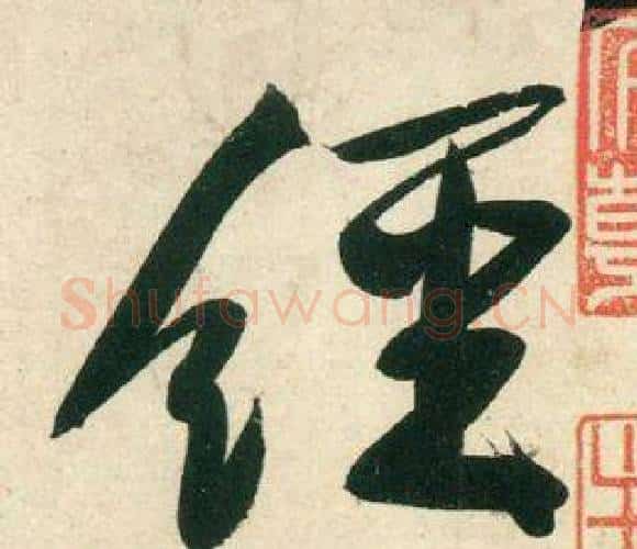 經字黄庭坚毛笔行书写法,摘自庞居士寒山子诗