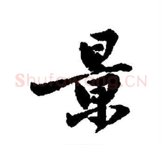 景字黄庭坚毛笔行书写法,摘自黄庭坚毛笔行书作品