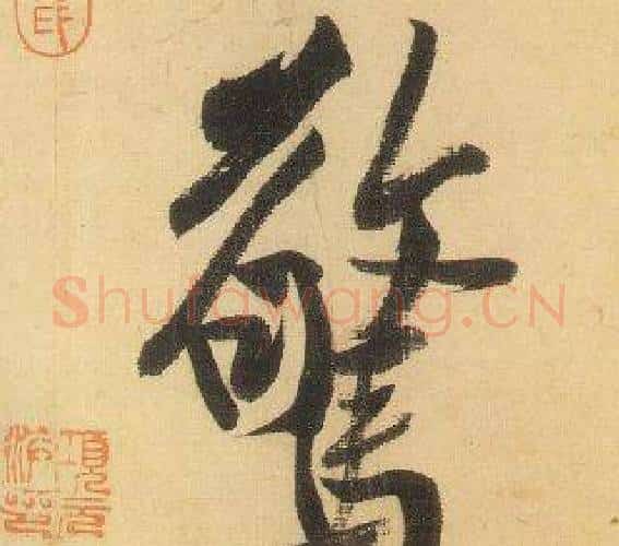 驚字黄庭坚毛笔行书写法,摘自松风阁诗