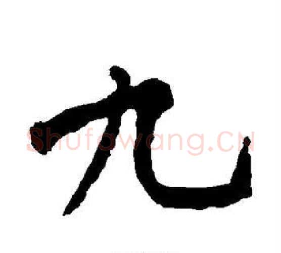 九字黄庭坚毛笔行书写法,摘自黄庭坚毛笔行书作品