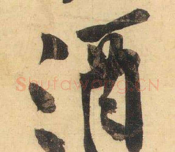 酒字黄庭坚毛笔行书写法,摘自松风阁诗