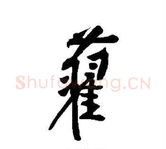 旧字黄庭坚毛笔行书写法,摘自黄庭坚毛笔行书作品
