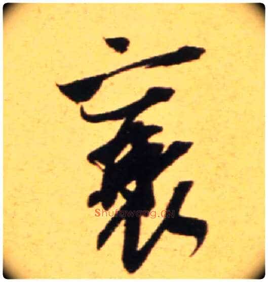 襄毛笔行书写法,摘自宋吴琚行草书寿父帖页