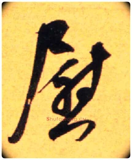 慰毛笔行书写法,摘自宋吴琚行草书寿父帖页