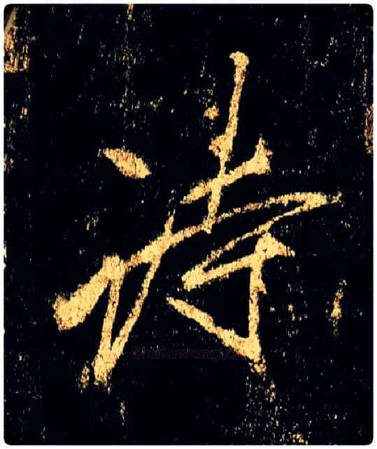 诗毛笔行书写法,摘自唐李邕云麾将军碑