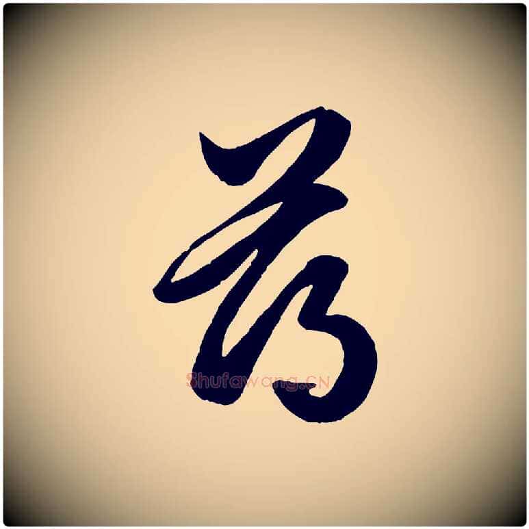 薄毛笔行楷写法,摘自元代赵孟頫绝交书