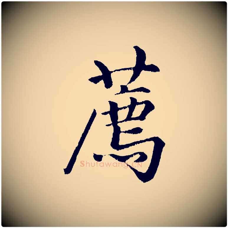 薦毛笔行楷写法,摘自元代赵孟頫绝交书
