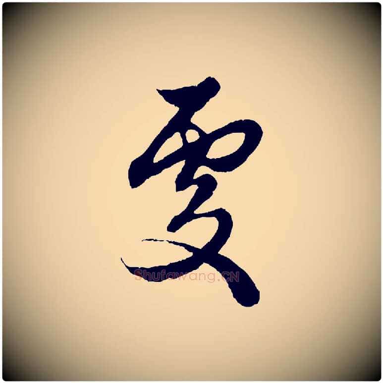 處毛笔行楷写法,摘自元代赵孟頫绝交书