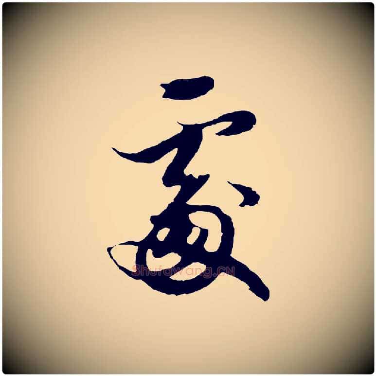 處毛笔行楷写法,摘自元代赵孟頫绝交书