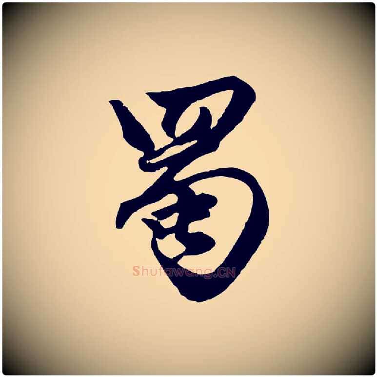 蜀毛笔行楷写法,摘自元代赵孟頫绝交书