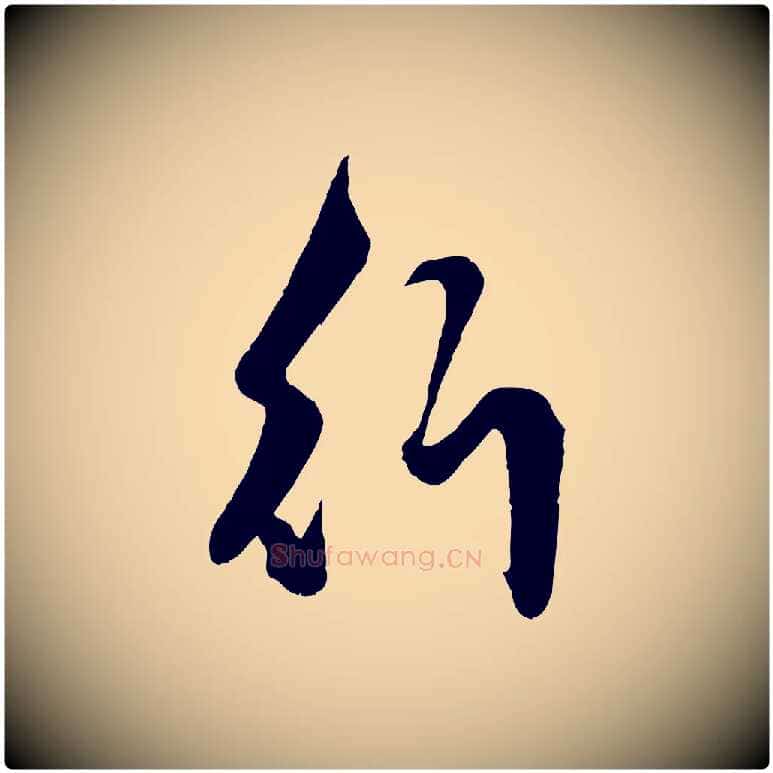 行毛笔行楷写法,摘自元代赵孟頫绝交书