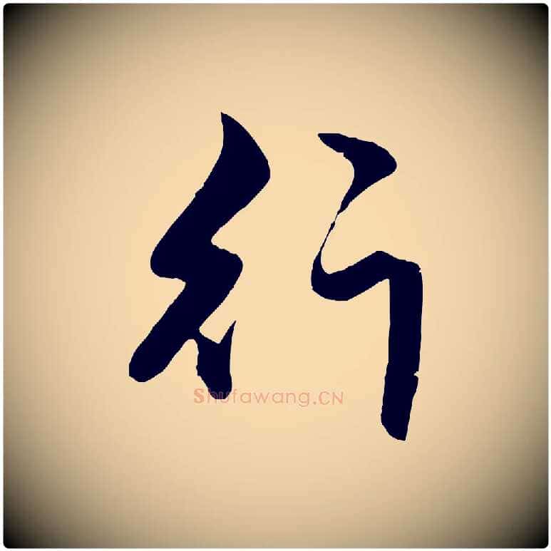 行毛笔行楷写法,摘自元代赵孟頫绝交书