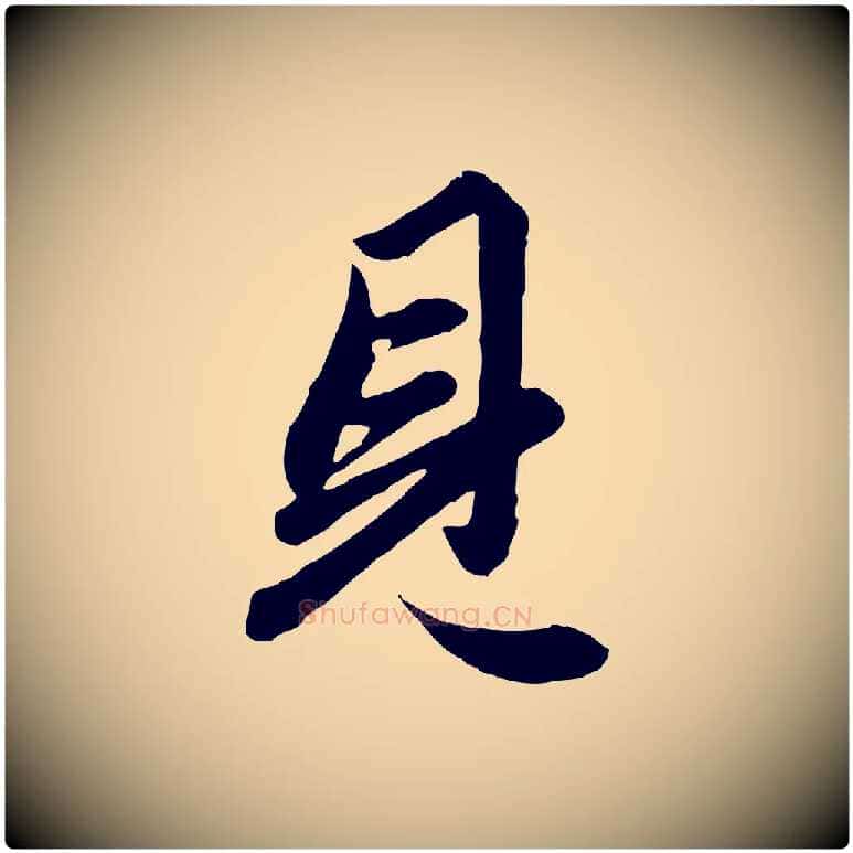 見毛笔行楷写法,摘自元代赵孟頫绝交书