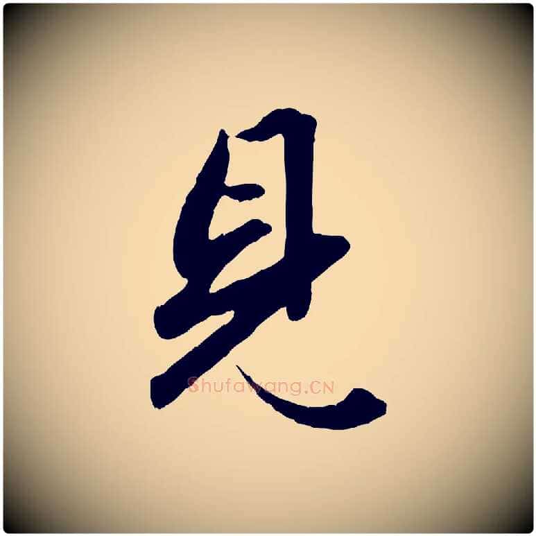 見毛笔行楷写法,摘自元代赵孟頫绝交书